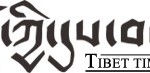 བོད་ཀྱི་དུས་བབ།