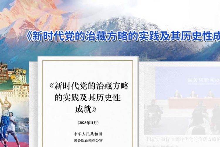 རྒྱ་ནག་གཞུང་གིས་བཏོན་པའི་བོད་སྐོར་གྱི་རྒྱབ་ཤ་དཀར་པོའི་དེབ་གསར་ཡོངས་བསྒྲགས་བྱས། ༢༠༢༣།༡༡།༡༠ རྒྱ་གཞུང་གི་དྲ་ངོས་པར།