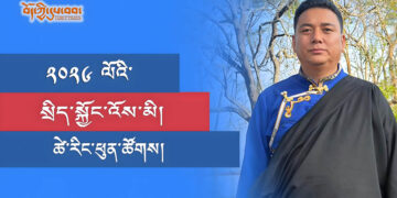 ཕྱི་ལོ་ ༢༠༢༦ ལོའི་སྲིད་སྐྱོང་འོས་མི་ཚེ་རིང་ཕུན་ཚོགས་ལགས། བོད་ཀྱི་དུས་བབ་གསར་ཁང་གི་པར། ༢༠༢༥།༡༢།༨