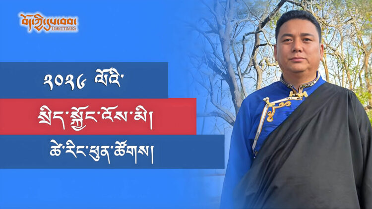 ཕྱི་ལོ་ ༢༠༢༦ ལོའི་སྲིད་སྐྱོང་འོས་མི་ཚེ་རིང་ཕུན་ཚོགས་ལགས། བོད་ཀྱི་དུས་བབ་གསར་ཁང་གི་པར། ༢༠༢༥།༡༢།༨