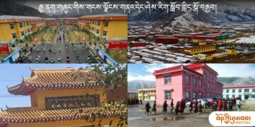 རྒྱ་ནག་གཞུང་གིས་གངས་ལྗོངས་གནའ་དེང་ཤེས་རིག་སློབ་གླིང་སྒོ་བརྒྱབ། བོད་ཀྱི་དུས་བབ་ཀྱི་པར།